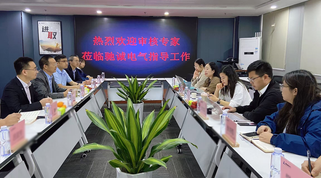 馳誠電氣順利通過三體系監(jiān)督審核 構(gòu)建安全監(jiān)測數(shù)字底座