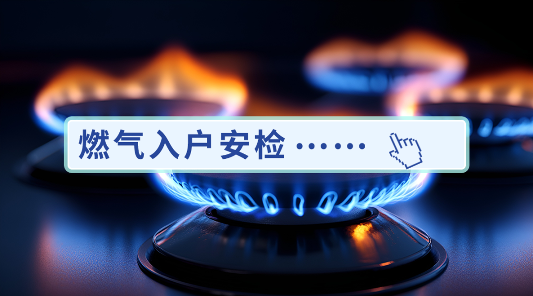 居民可以拒絕燃?xì)夤旧祥T(mén)安檢嗎？一起來(lái)看