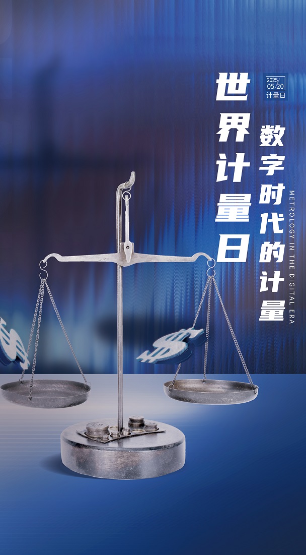 創(chuàng)意簡(jiǎn)約商務(wù)世界計(jì)量日節(jié)日活動(dòng)宣傳海報(bào) - 副本.jpg