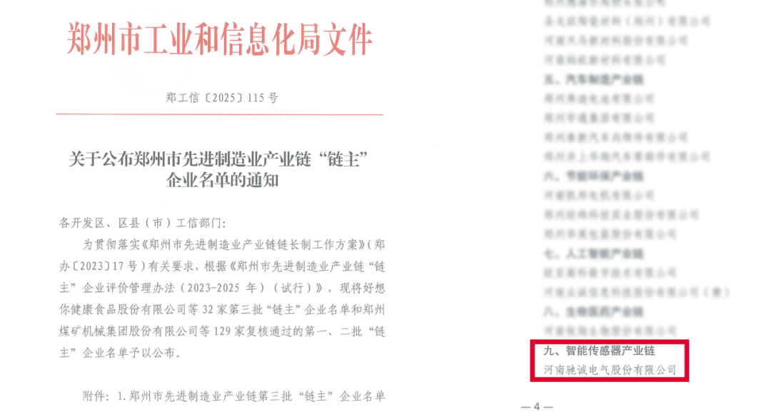 馳誠電氣入選鄭州市先進制造業(yè)“鏈主”企業(yè) 領(lǐng)航智能傳感器產(chǎn)業(yè)鏈發(fā)展