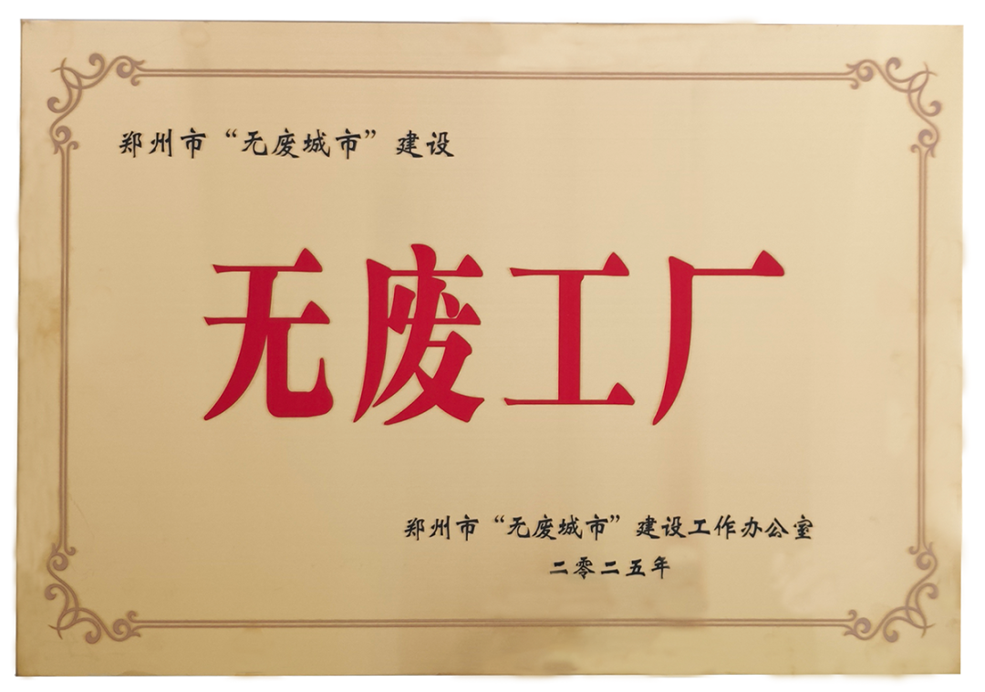 馳誠電氣榮獲鄭州市“無廢工廠”稱號 樹立綠色轉(zhuǎn)型新標(biāo)桿